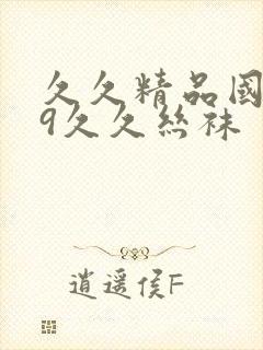 久久精品国产99久久丝袜