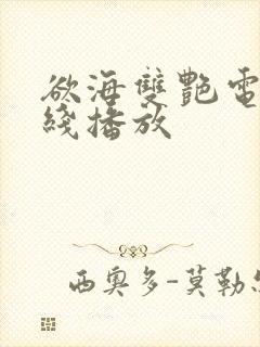 欲海双艳电影在线播放