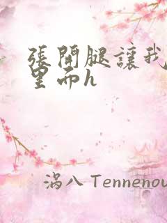 张开腿让我尿在里面h