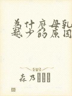 为什么母乳越来越少的原因