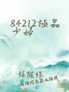 84212极品少妇
