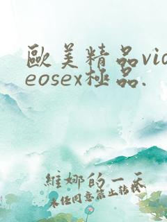 欧美精品videosex极品.
