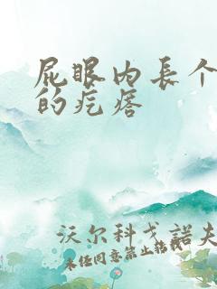 屁眼内长个硬硬的疙瘩