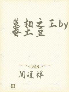 万相之王by天蚕土豆