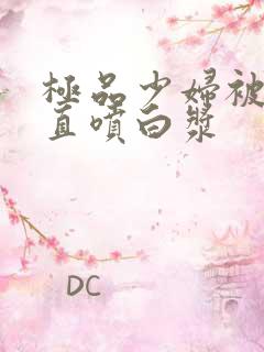 极品少妇被猛的直喷白浆