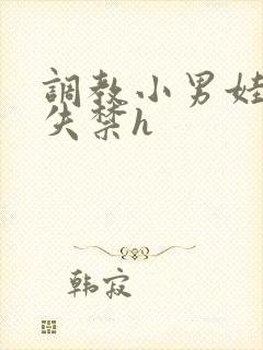 调教小男娃肉到失禁h