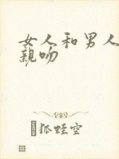 女人和男人上床亲吻