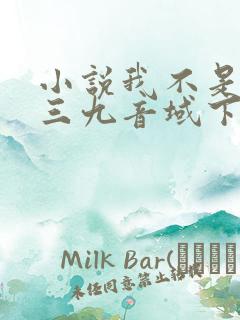 小说我不是戏神三九音域下载