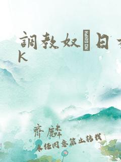 调教奴隷日本vk