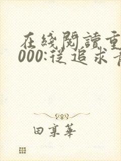 在线阅读重生2000:从追求青涩校花同桌开始
