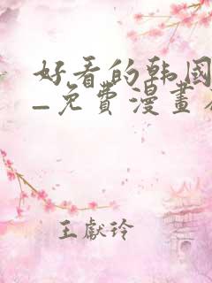 好看的韩国漫画_免费漫画在线