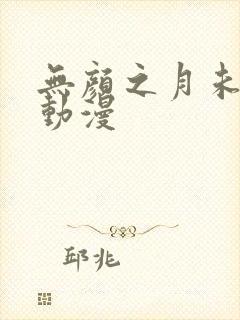 无颜之月未删减动漫