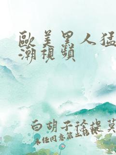 欧美黑人猛交高潮视频