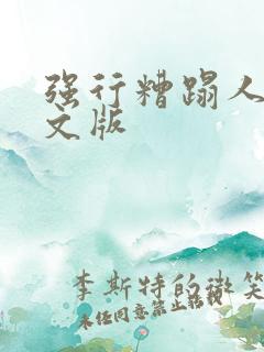 强行糟蹋人妻中文版