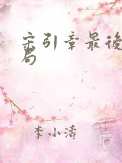 宋引章最后的结局