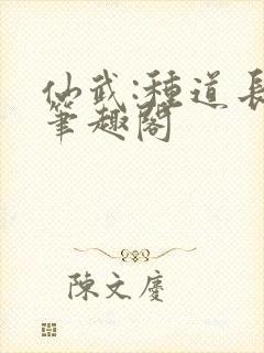 仙武:种道长生笔趣阁