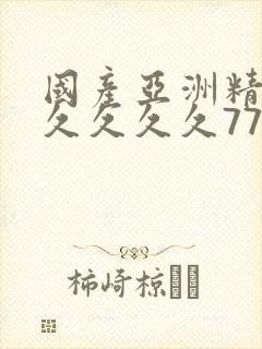 国产亚洲精品久久久久久777