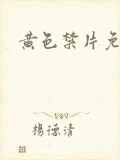 黄色禁片免费看