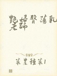 艳妇臀荡乳欲h老师