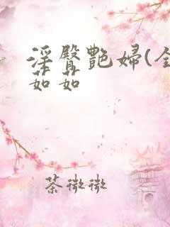 淫臀艳妇(全)茹茹