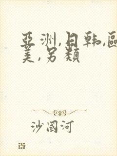 亚洲,日韩,欧美,另类