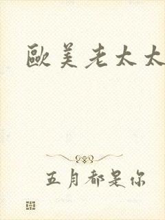 欧美老太太乱性