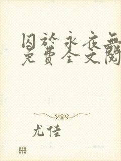 囚于永夜无删减免费全文阅读