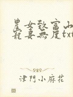 农女致富山里汉宠妻无度txt