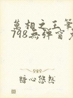 万相之王笔趣阁798无弹窗免费阅读