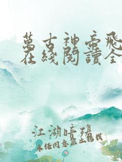 万古神帝飞天鱼在线阅读全文免费