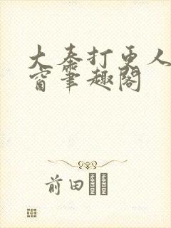 大奉打更人无弹窗笔趣阁