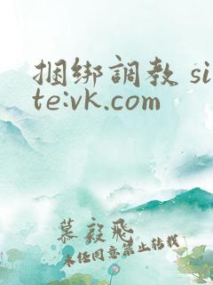 捆绑调教 site:vk.com