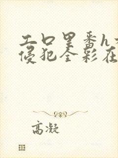 工口里番h本之侵犯全彩在线