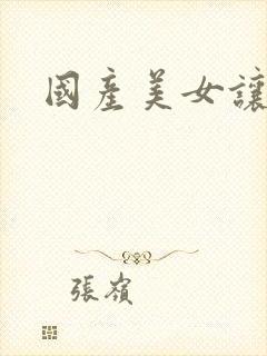 国产美女让你操