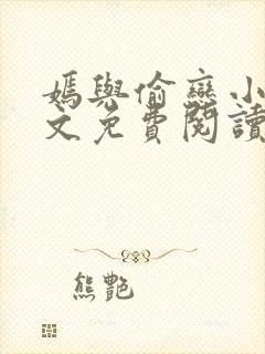 嫣与偷恋小说全文免费阅读