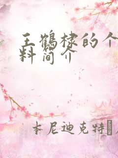 王鹤棣的个人资料简介