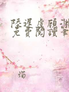 陆迟虞顾渊小说免费阅读笔趣阁