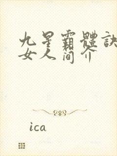 九星霸体诀龙尘女人简介