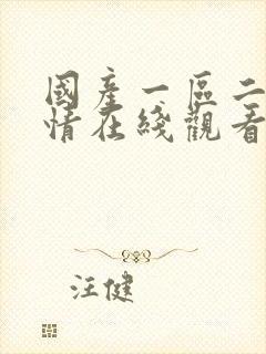 国产一区二区激情在线观看