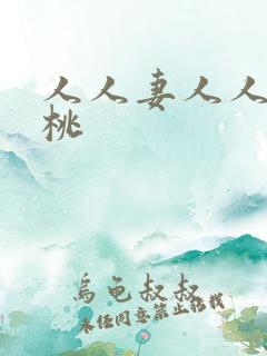 人人妻人人爽蜜桃