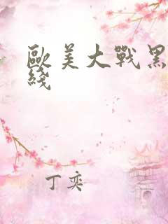 欧美大战黑吊在线