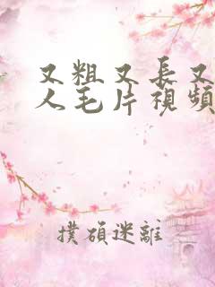 又粗又长又黄真人毛片视频