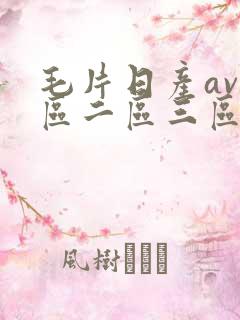毛片日产av一区二区三区四区