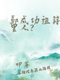 郑成功祖籍是哪里人?