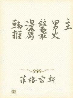 韩漫双男主漫画推荐最火