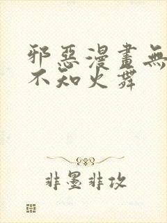 邪恶漫画无翼鸟不知火舞