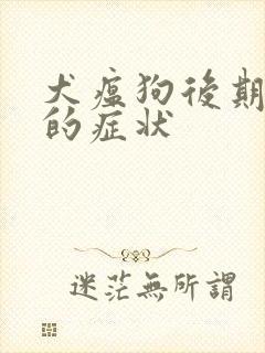 犬瘟狗后期快死的症状