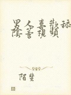 男人喜欢舔女人阴蒂视频