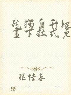 我独自升级六漫画下拉式免费