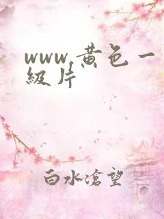 www.黄色一级片
